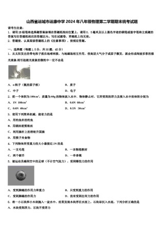 山西省运城市运康中学2024年八年级物理第二学期期末统考试题含解析.doc