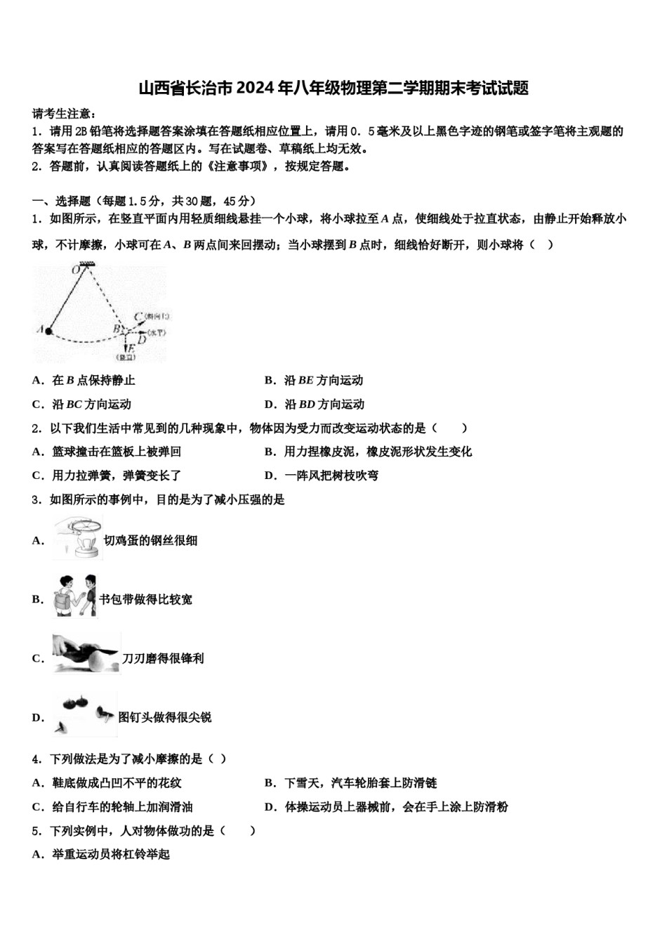 山西省长治市2024年八年级物理第二学期期末考试试题含解析.doc_第1页