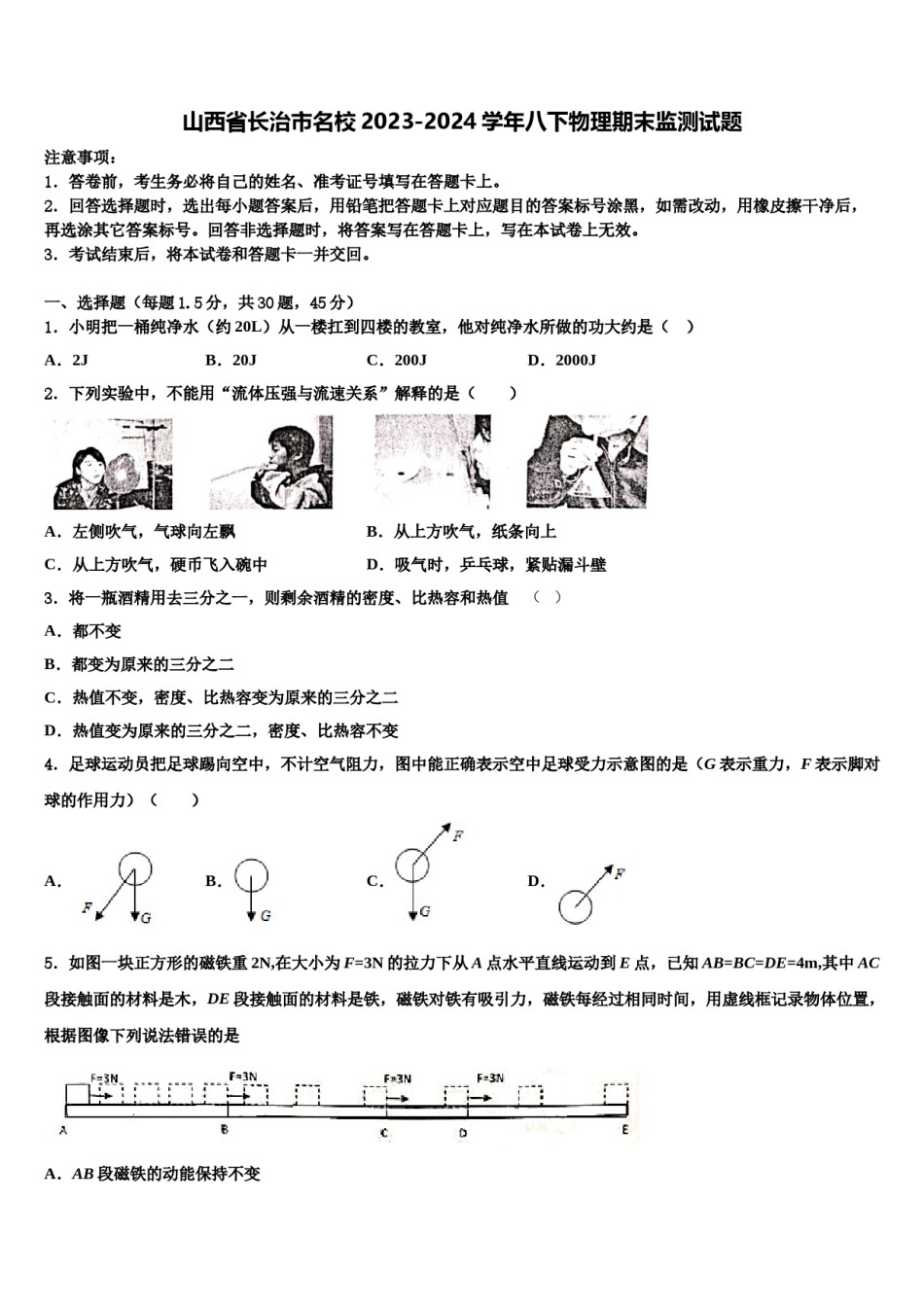 山西省长治市名校2023-2024学年八下物理期末监测试题含解析.doc_第1页