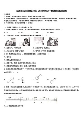 山西省长治市名校2023-2024学年八下物理期末监测试题含解析.doc