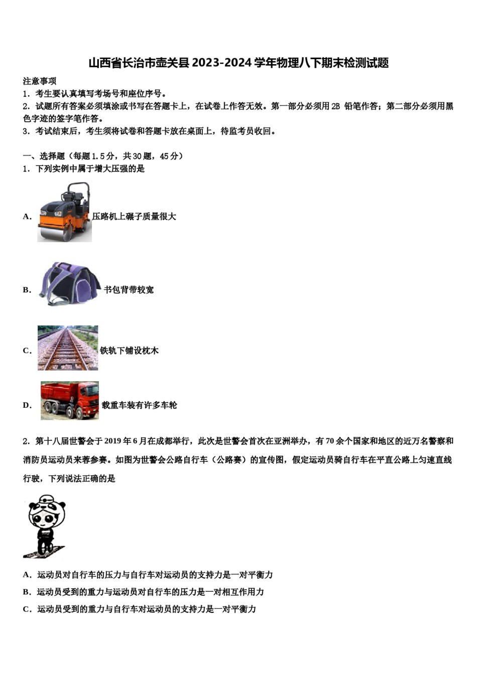 山西省长治市壶关县2023-2024学年物理八下期末检测试题含解析.doc_第1页