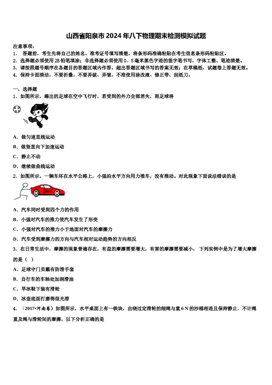 山西省阳泉市2024年八下物理期末检测模拟试题含解析.doc_第1页