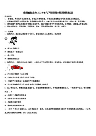 山西省阳泉市2024年八下物理期末检测模拟试题含解析.doc