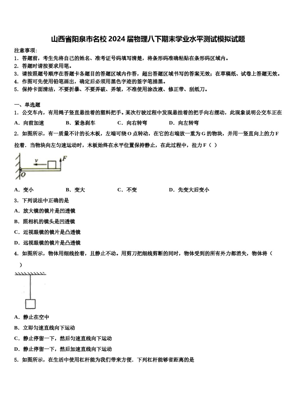 山西省阳泉市名校2024届物理八下期末学业水平测试模拟试题含解析.doc_第1页