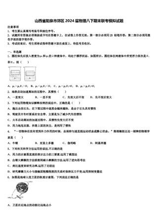 山西省阳泉市郊区2024届物理八下期末联考模拟试题含解析.doc