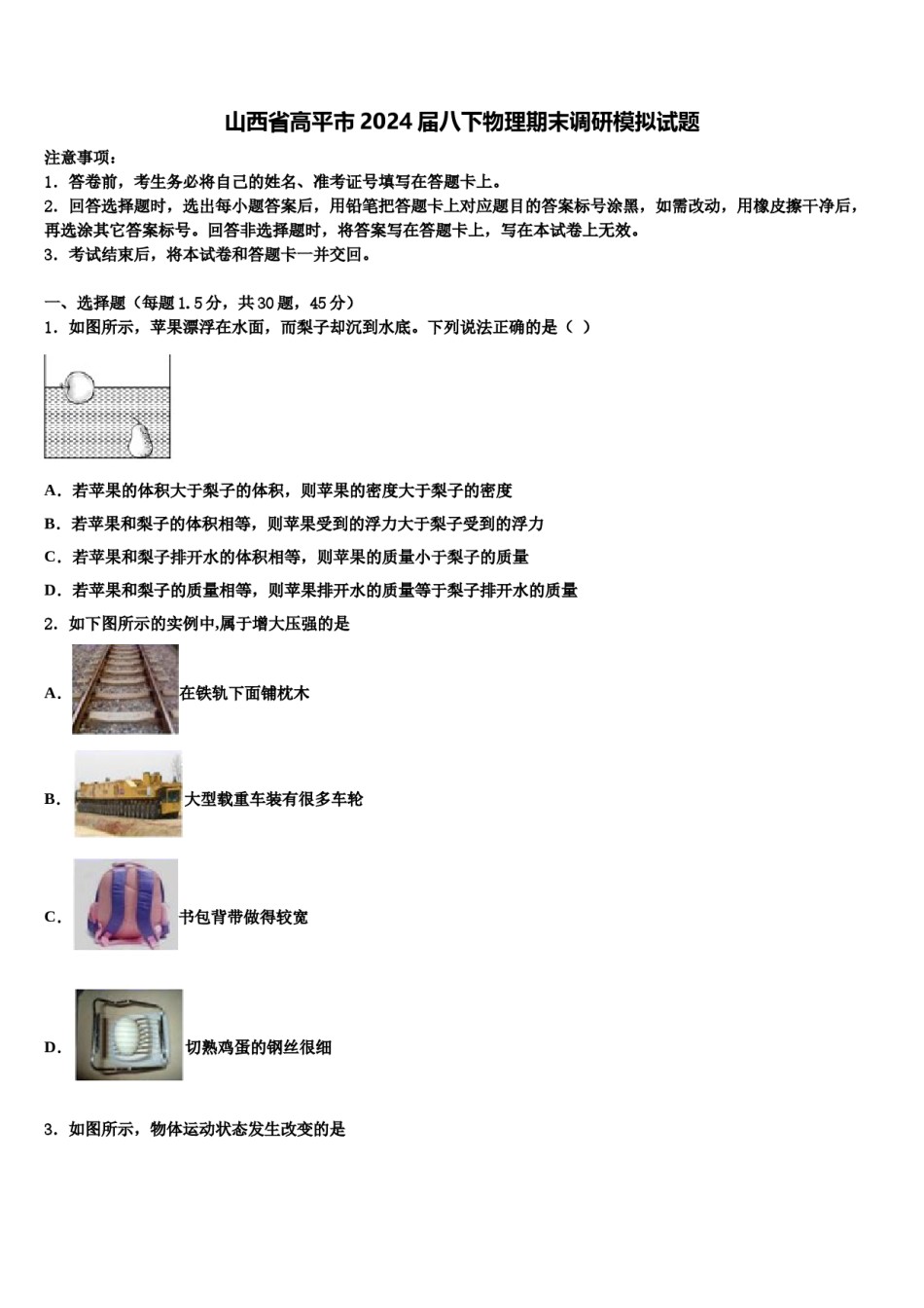 山西省高平市2024届八下物理期末调研模拟试题含解析.doc_第1页