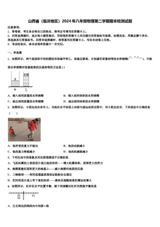 山西省（临汾地区）2024年八年级物理第二学期期末检测试题含解析.doc