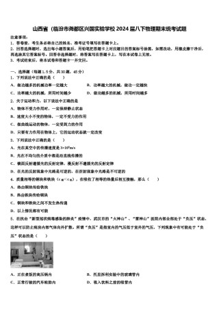 山西省（临汾市尧都区兴国实验学校2024届八下物理期末统考试题含解析.doc