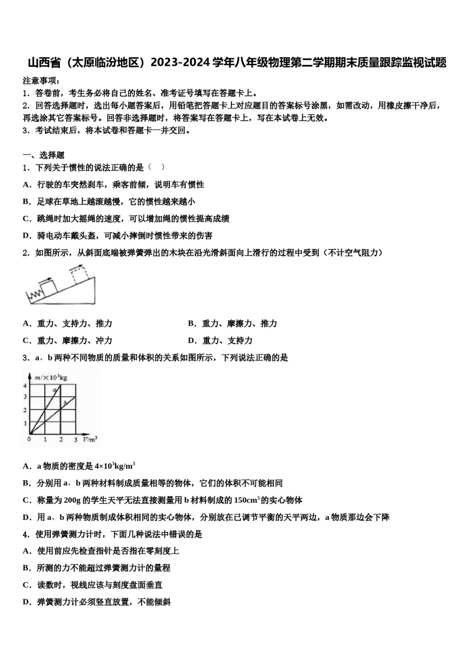山西省（太原临汾地区）2023-2024学年八年级物理第二学期期末质量跟踪监视试题含解析.doc_第1页