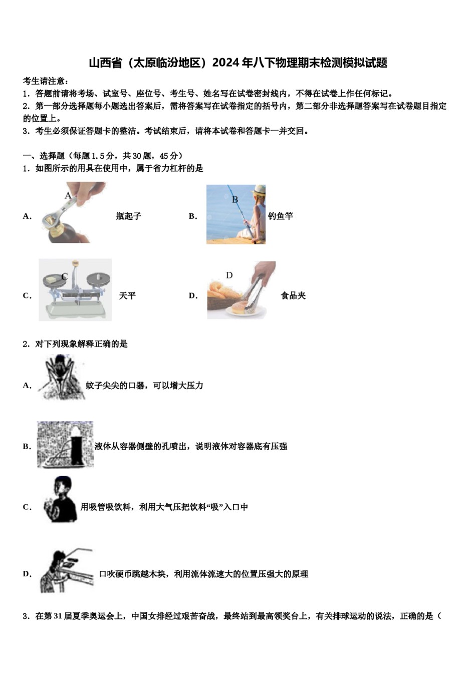 山西省（太原临汾地区）2024年八下物理期末检测模拟试题含解析.doc_第1页