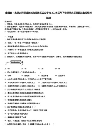 山西省（太原大同晋城运城临汾地区公立学校2024届八下物理期末质量跟踪监视模拟试题含解析.doc
