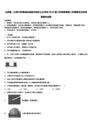 山西省（太原大同晋城运城临汾地区公立学校2024届八年级物理第二学期期末达标检测模拟试题含解析.doc