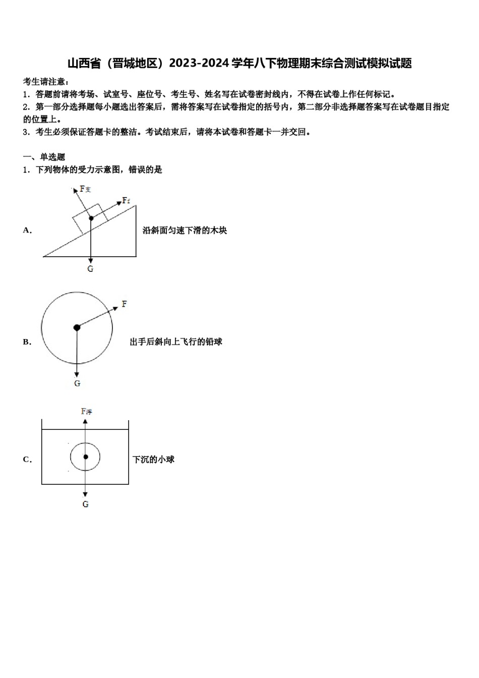 山西省（晋城地区）2023-2024学年八下物理期末综合测试模拟试题含解析.doc_第1页
