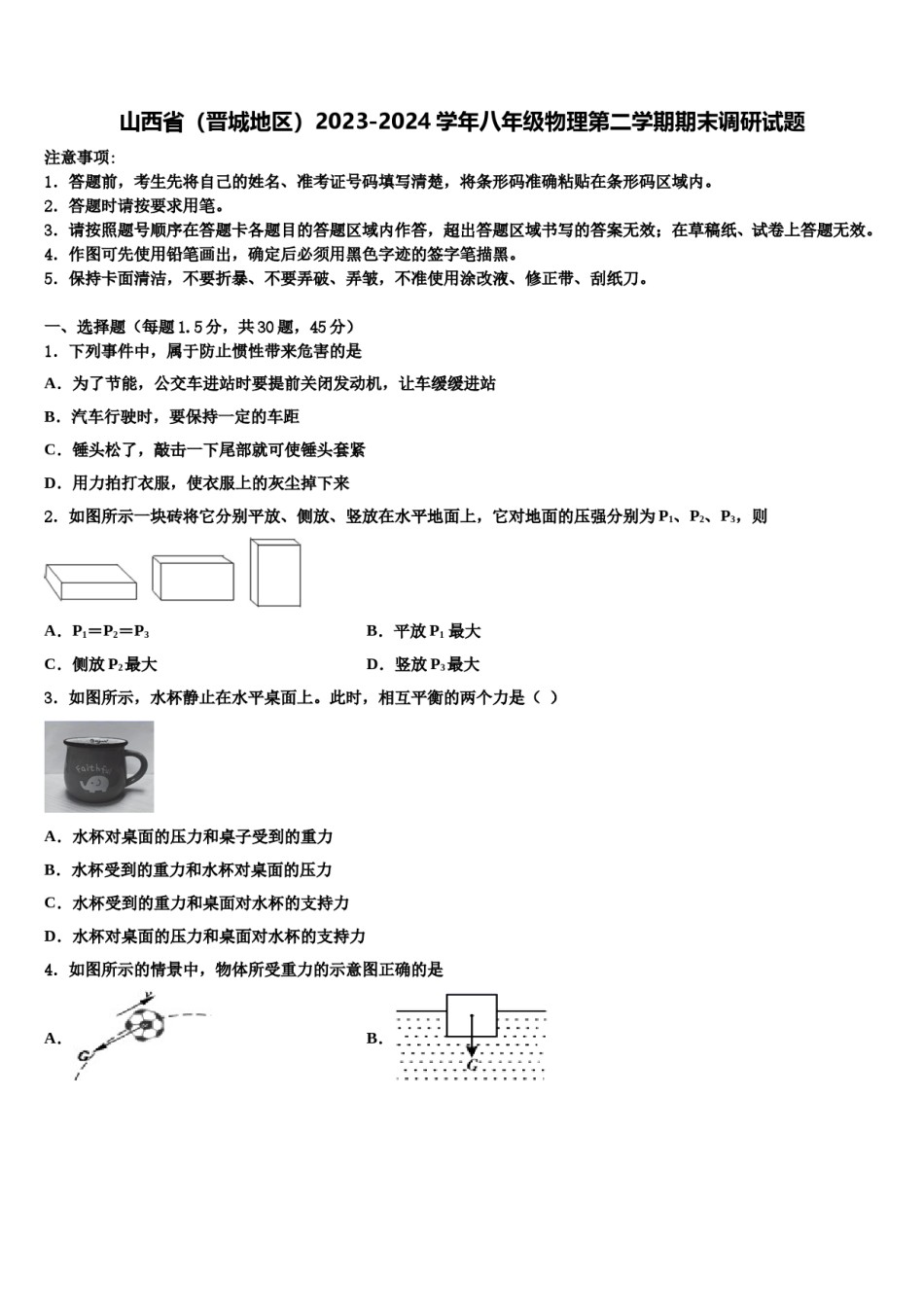山西省（晋城地区）2023-2024学年八年级物理第二学期期末调研试题含解析.doc_第1页