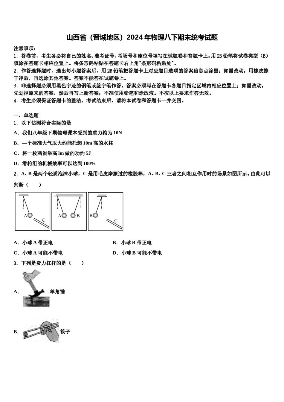 山西省（晋城地区）2024年物理八下期末统考试题含解析.doc_第1页