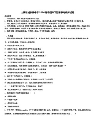 山西运城东康中学2024届物理八下期末联考模拟试题含解析.doc