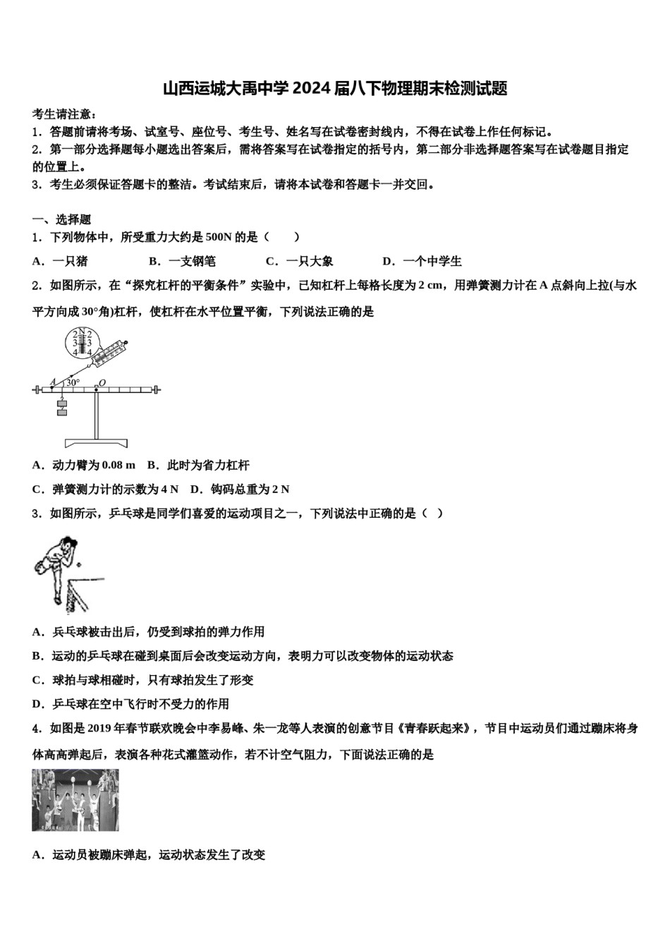 山西运城大禹中学2024届八下物理期末检测试题含解析.doc_第1页