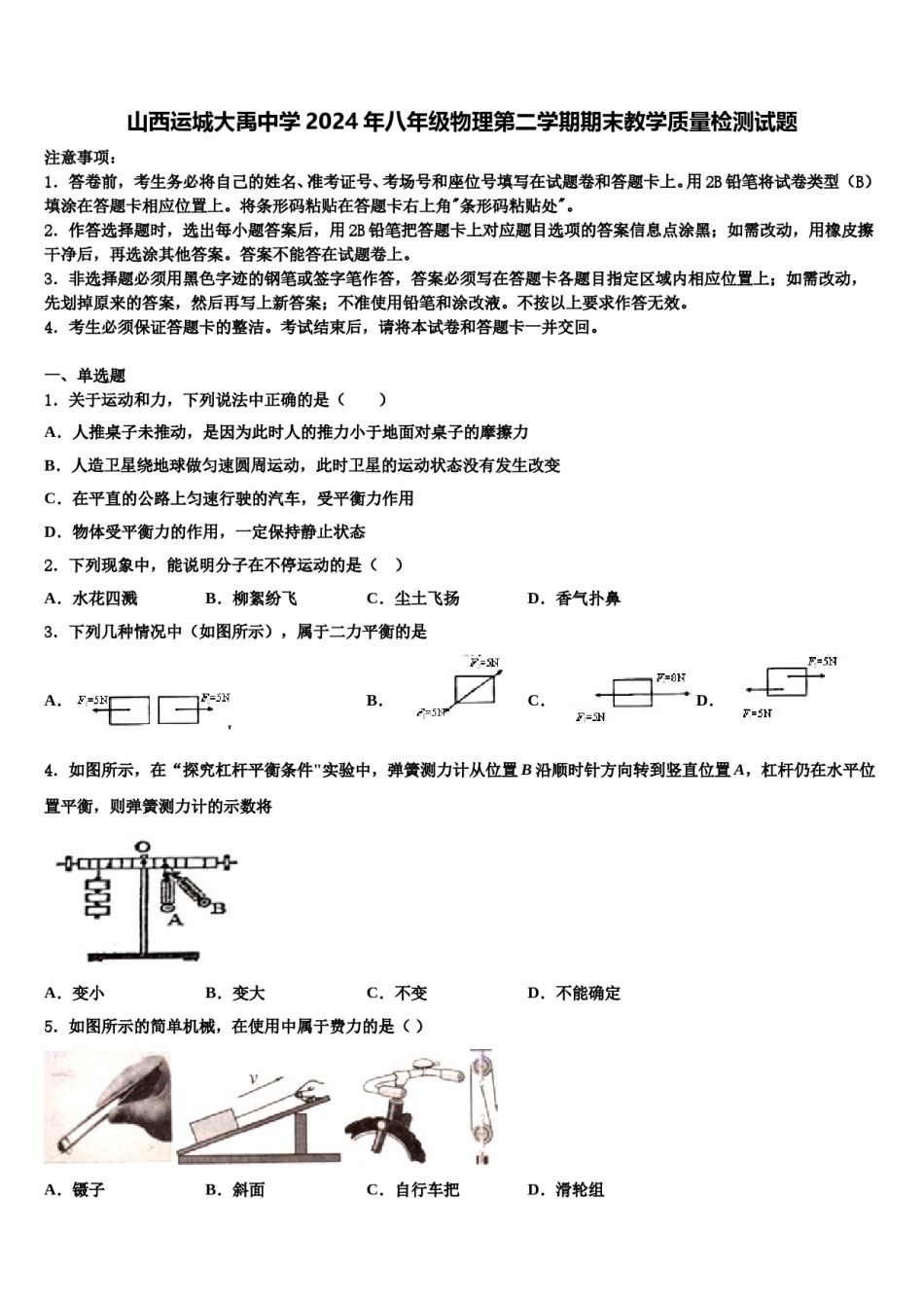 山西运城大禹中学2024年八年级物理第二学期期末教学质量检测试题含解析.doc_第1页