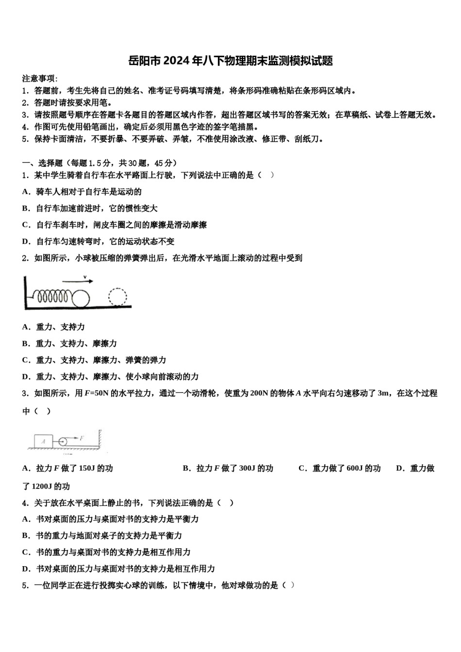 岳阳市2024年八下物理期末监测模拟试题含解析.doc_第1页