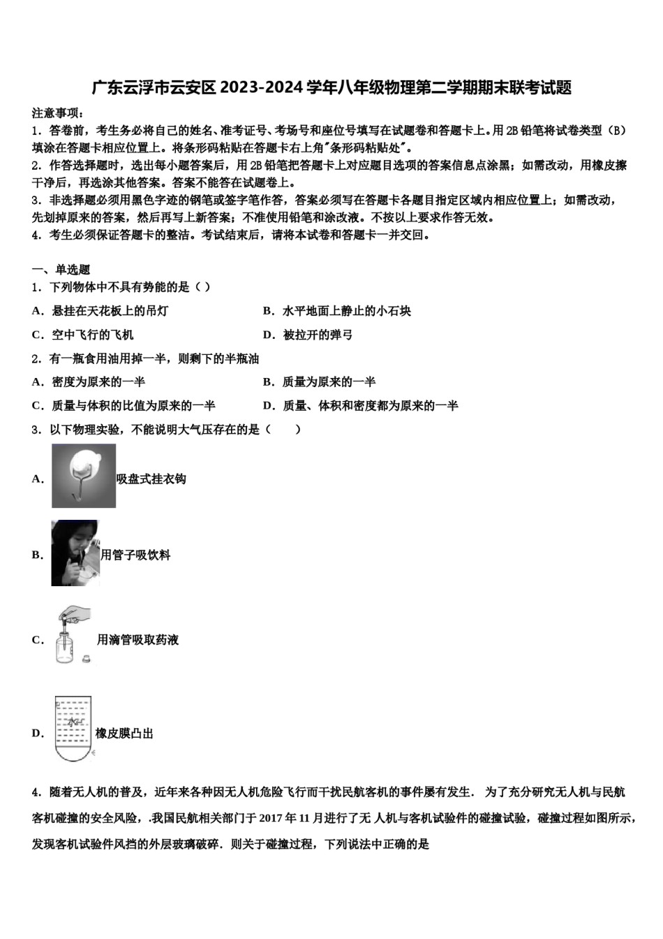 广东云浮市云安区2023-2024学年八年级物理第二学期期末联考试题含解析.doc_第1页