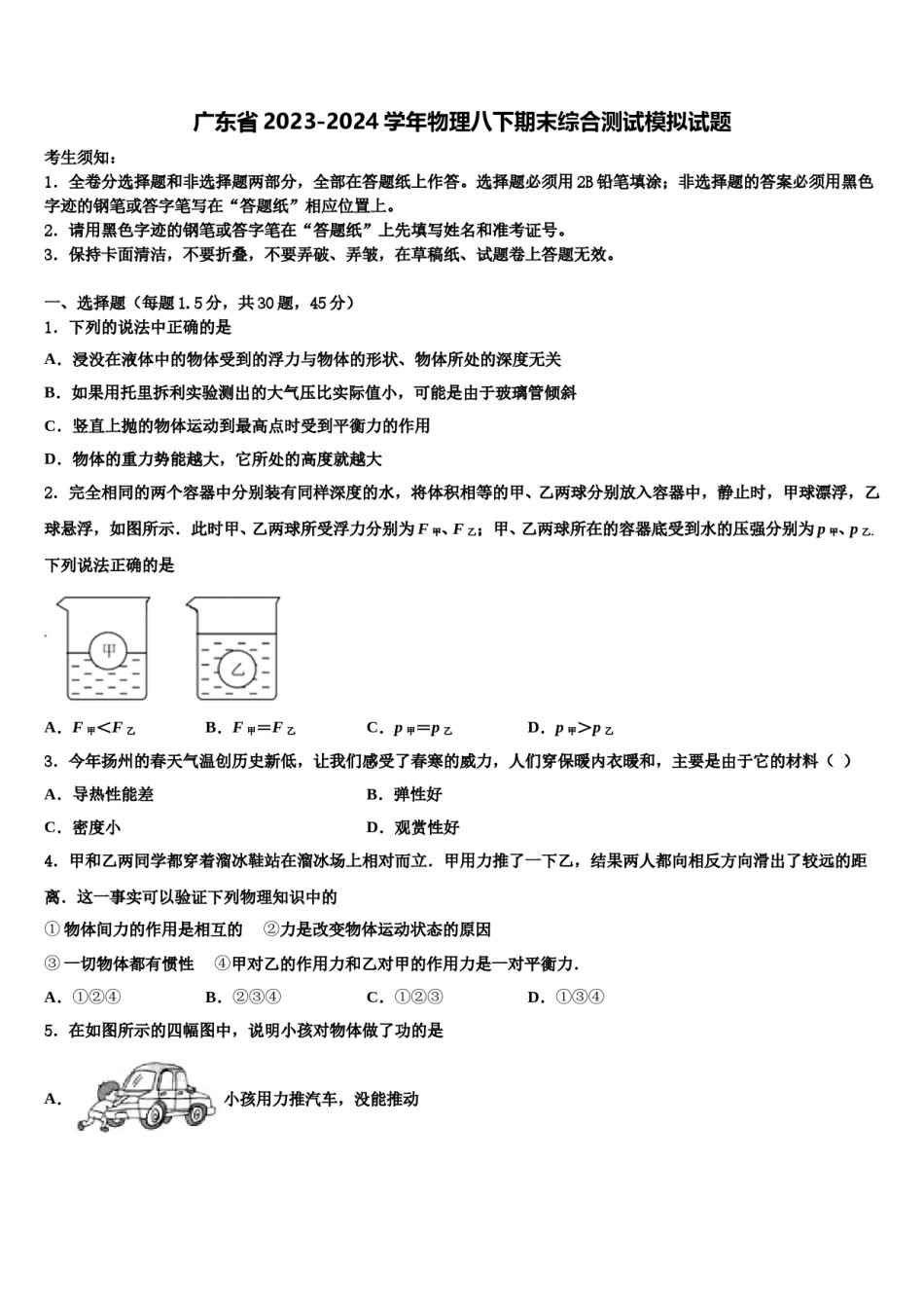 广东省2023-2024学年物理八下期末综合测试模拟试题含解析.doc_第1页