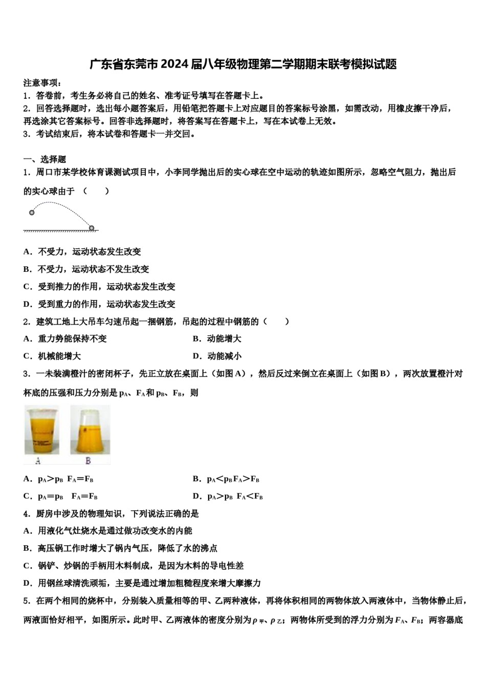 广东省东莞市2024届八年级物理第二学期期末联考模拟试题含解析.doc_第1页