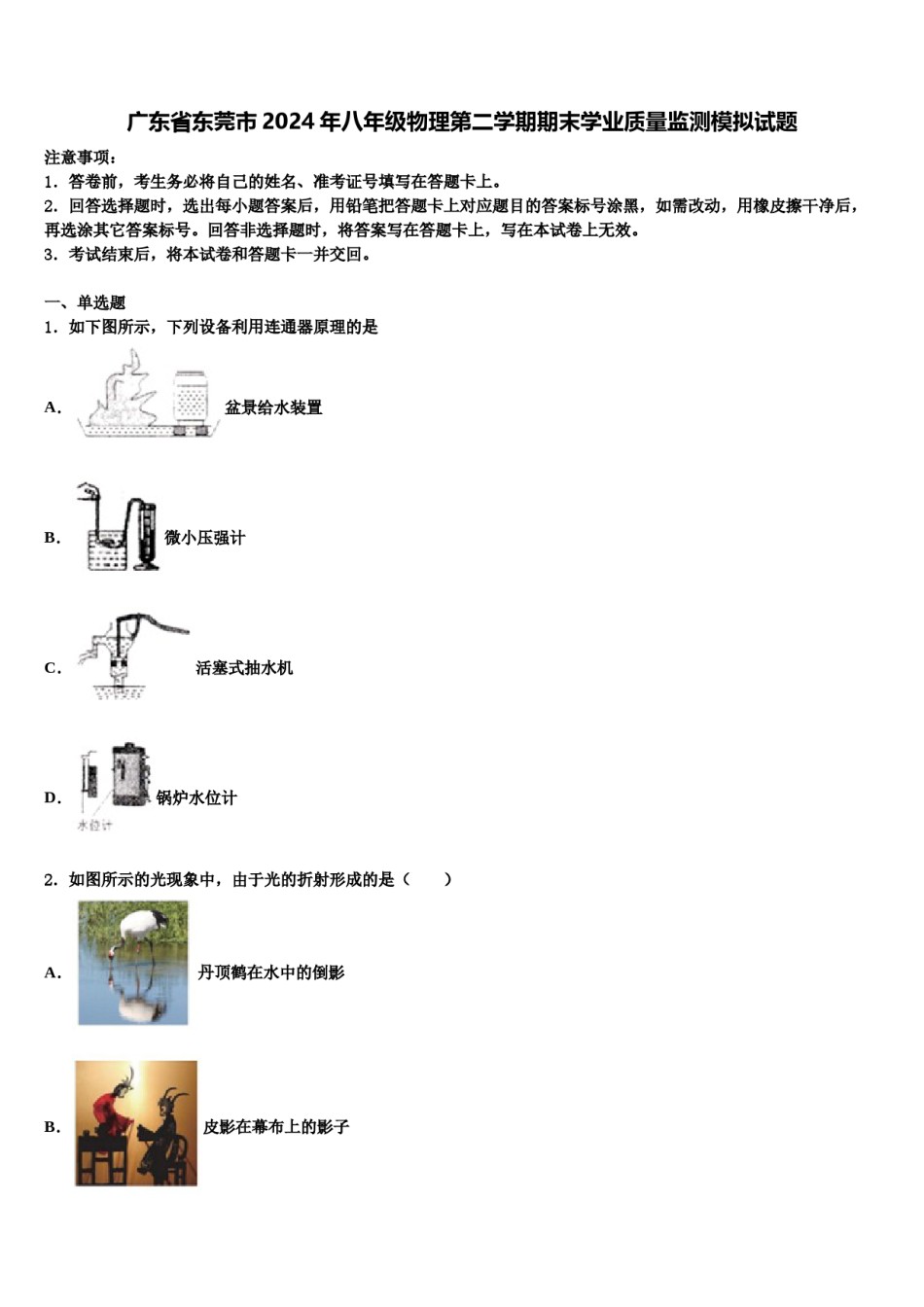 广东省东莞市2024年八年级物理第二学期期末学业质量监测模拟试题含解析.doc_第1页