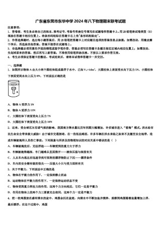 广东省东莞市东华中学2024年八下物理期末联考试题含解析.doc