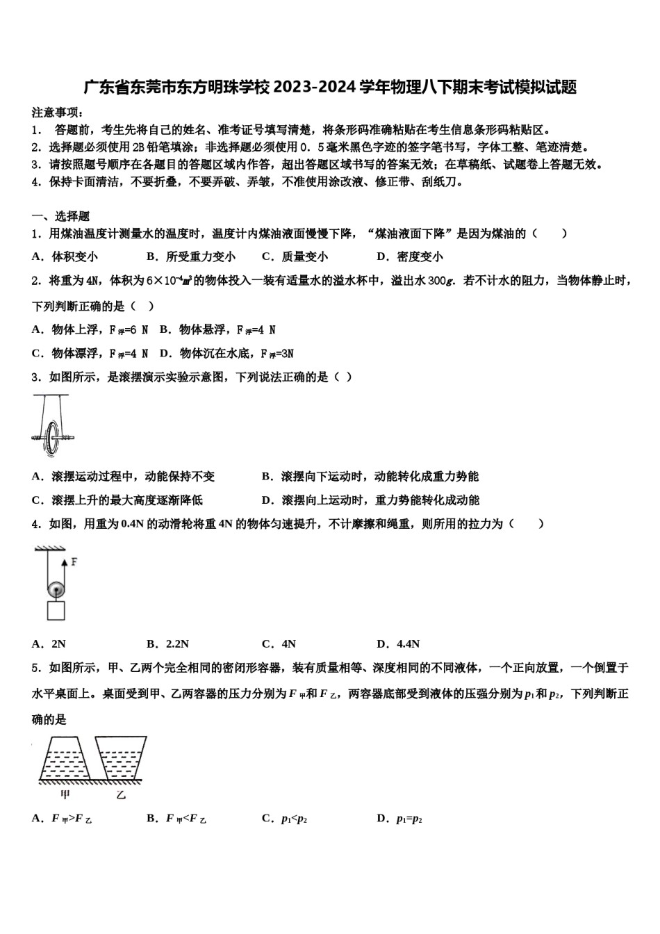 广东省东莞市东方明珠学校2023-2024学年物理八下期末考试模拟试题含解析.doc_第1页