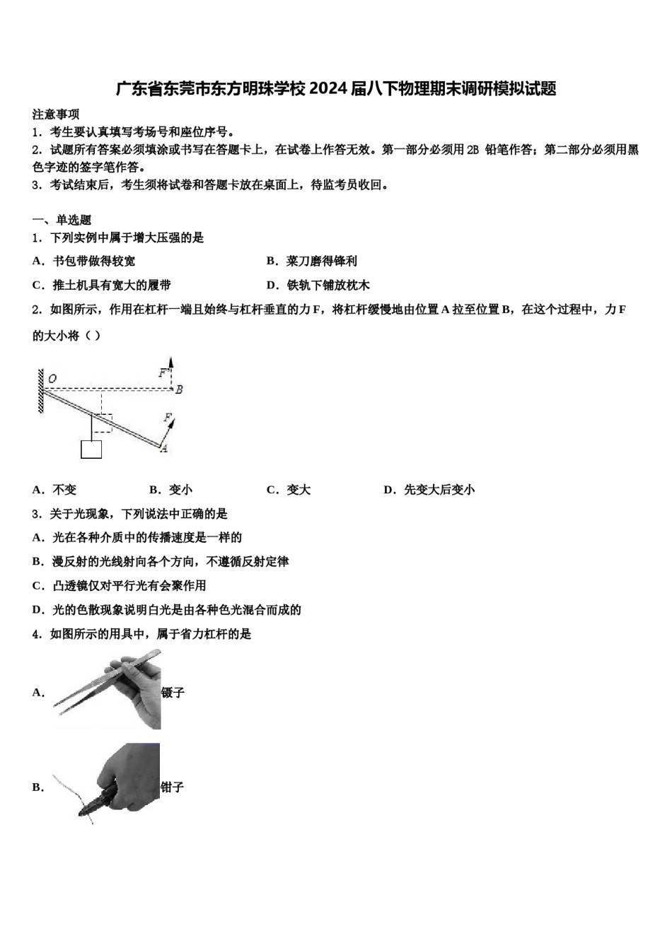 广东省东莞市东方明珠学校2024届八下物理期末调研模拟试题含解析.doc_第1页