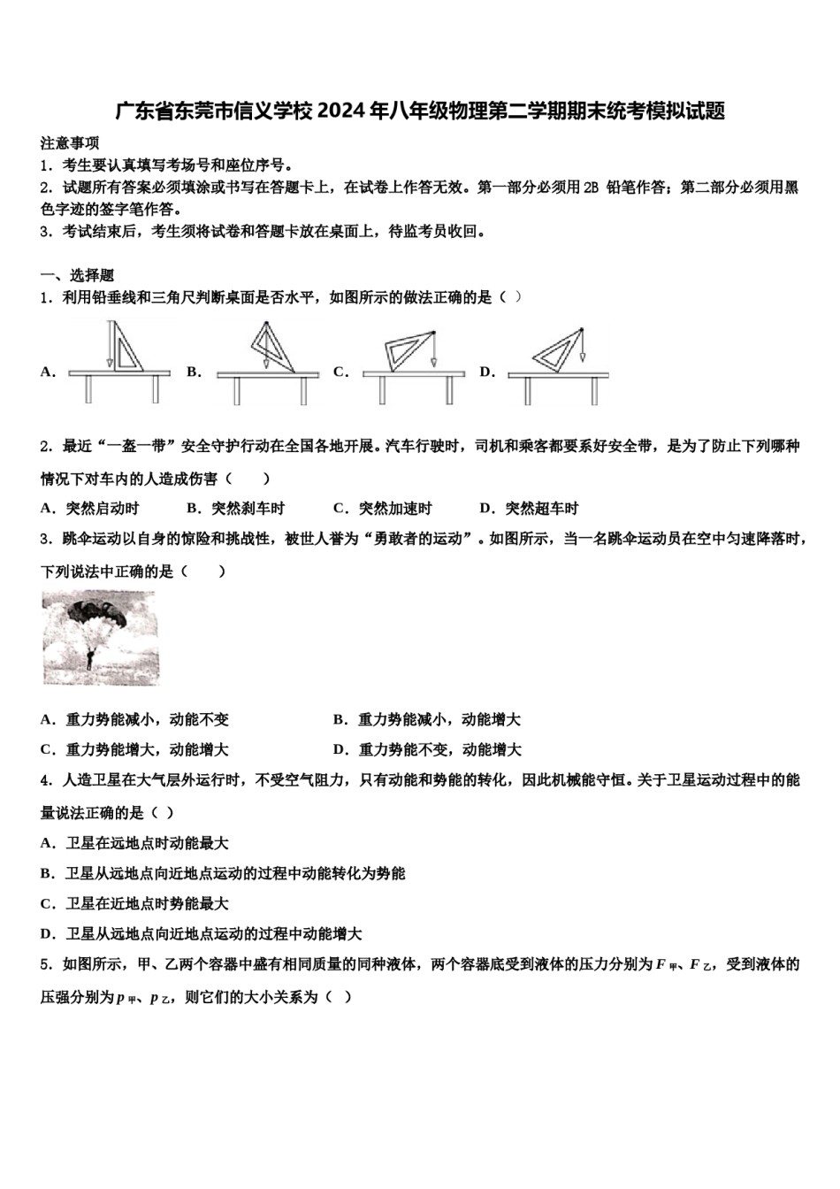 广东省东莞市信义学校2024年八年级物理第二学期期末统考模拟试题含解析.doc_第1页