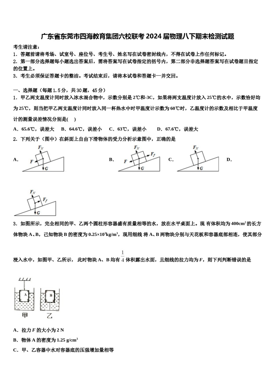 广东省东莞市四海教育集团六校联考2024届物理八下期末检测试题含解析.doc_第1页