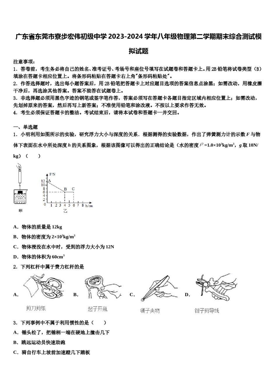 广东省东莞市寮步宏伟初级中学2023-2024学年八年级物理第二学期期末综合测试模拟试题含解析.doc_第1页