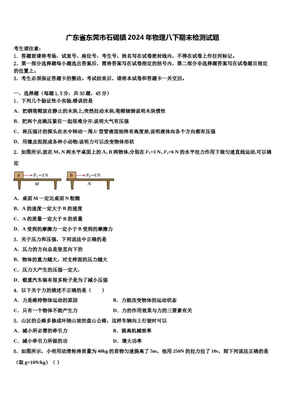 广东省东莞市石碣镇2024年物理八下期末检测试题含解析.doc_第1页