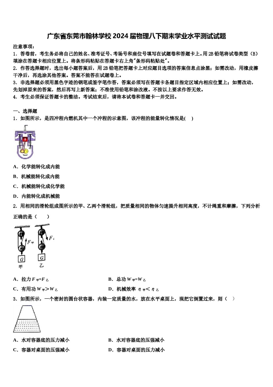 广东省东莞市翰林学校2024届物理八下期末学业水平测试试题含解析.doc_第1页