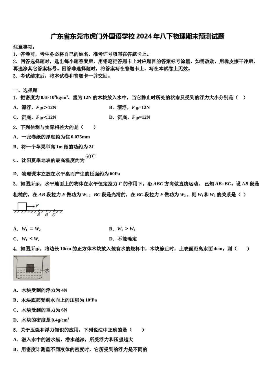 广东省东莞市虎门外国语学校2024年八下物理期末预测试题含解析.doc_第1页