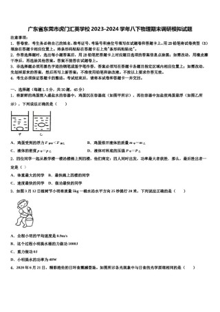 广东省东莞市虎门汇英学校2023-2024学年八下物理期末调研模拟试题含解析.doc