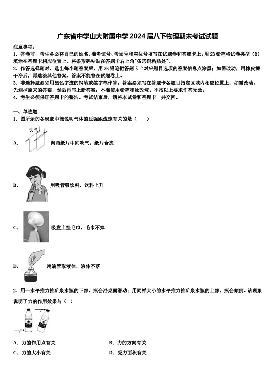 广东省中学山大附属中学2024届八下物理期末考试试题含解析.doc_第1页