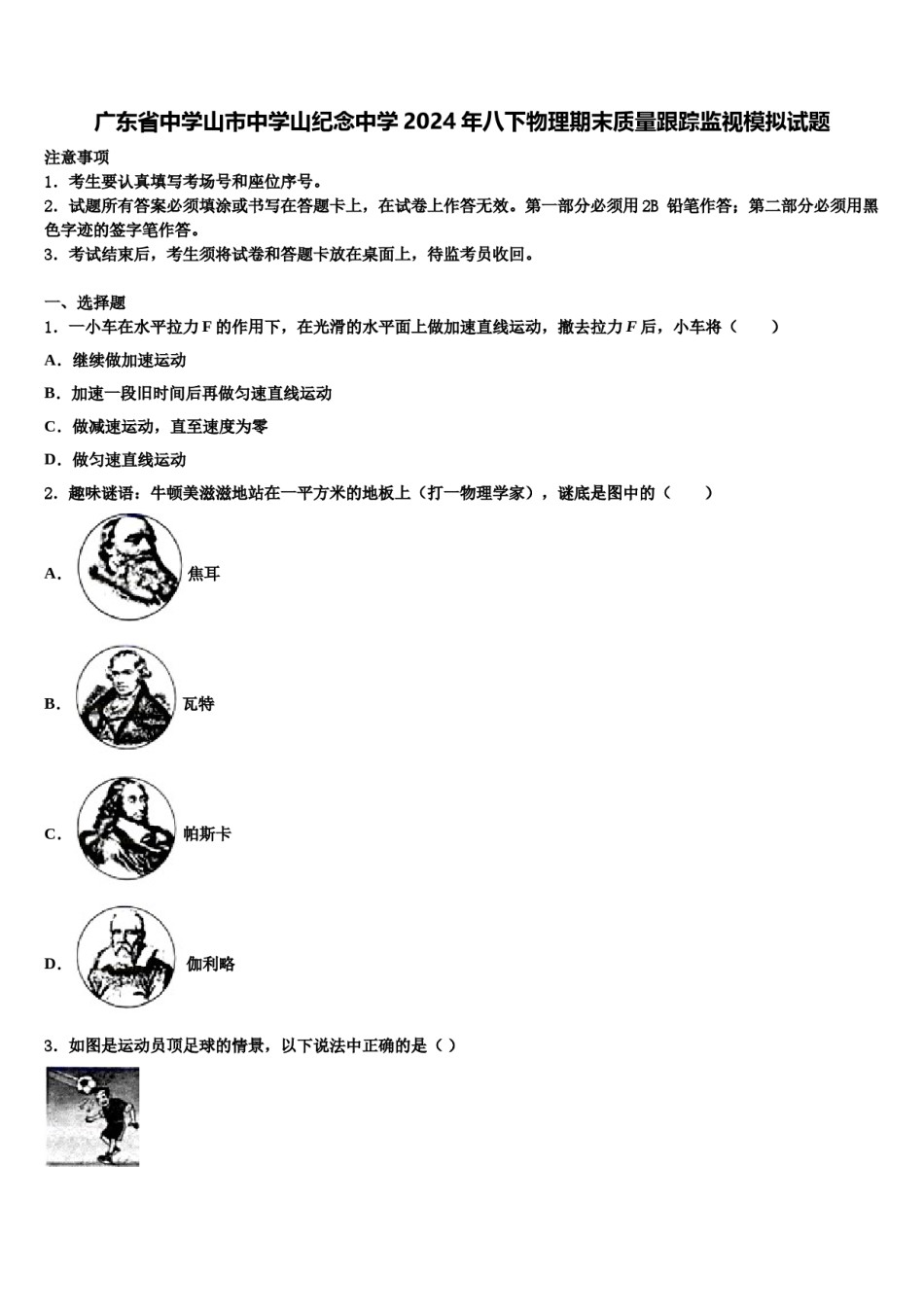 广东省中学山市中学山纪念中学2024年八下物理期末质量跟踪监视模拟试题含解析.doc_第1页