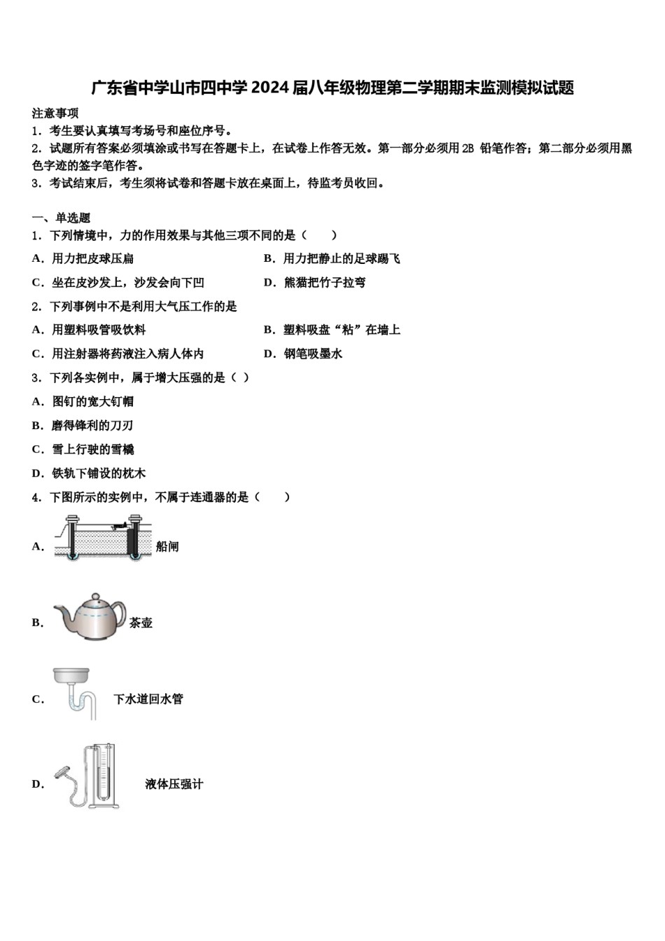 广东省中学山市四中学2024届八年级物理第二学期期末监测模拟试题含解析.doc_第1页