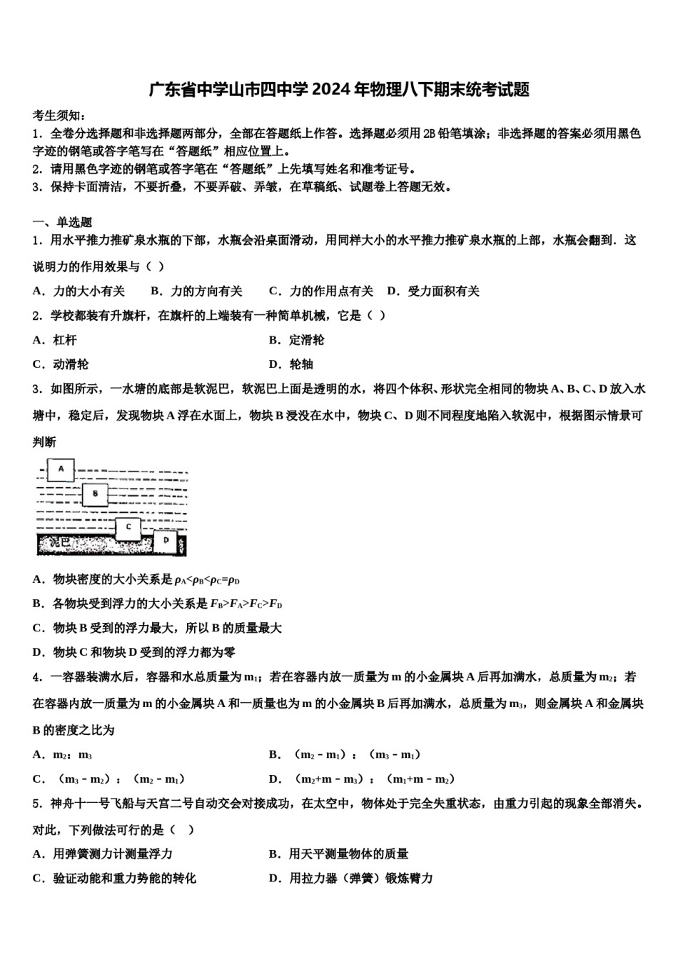 广东省中学山市四中学2024年物理八下期末统考试题含解析.doc_第1页