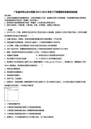 广东省中学山市小榄镇2023-2024学年八下物理期末质量检测试题含解析.doc