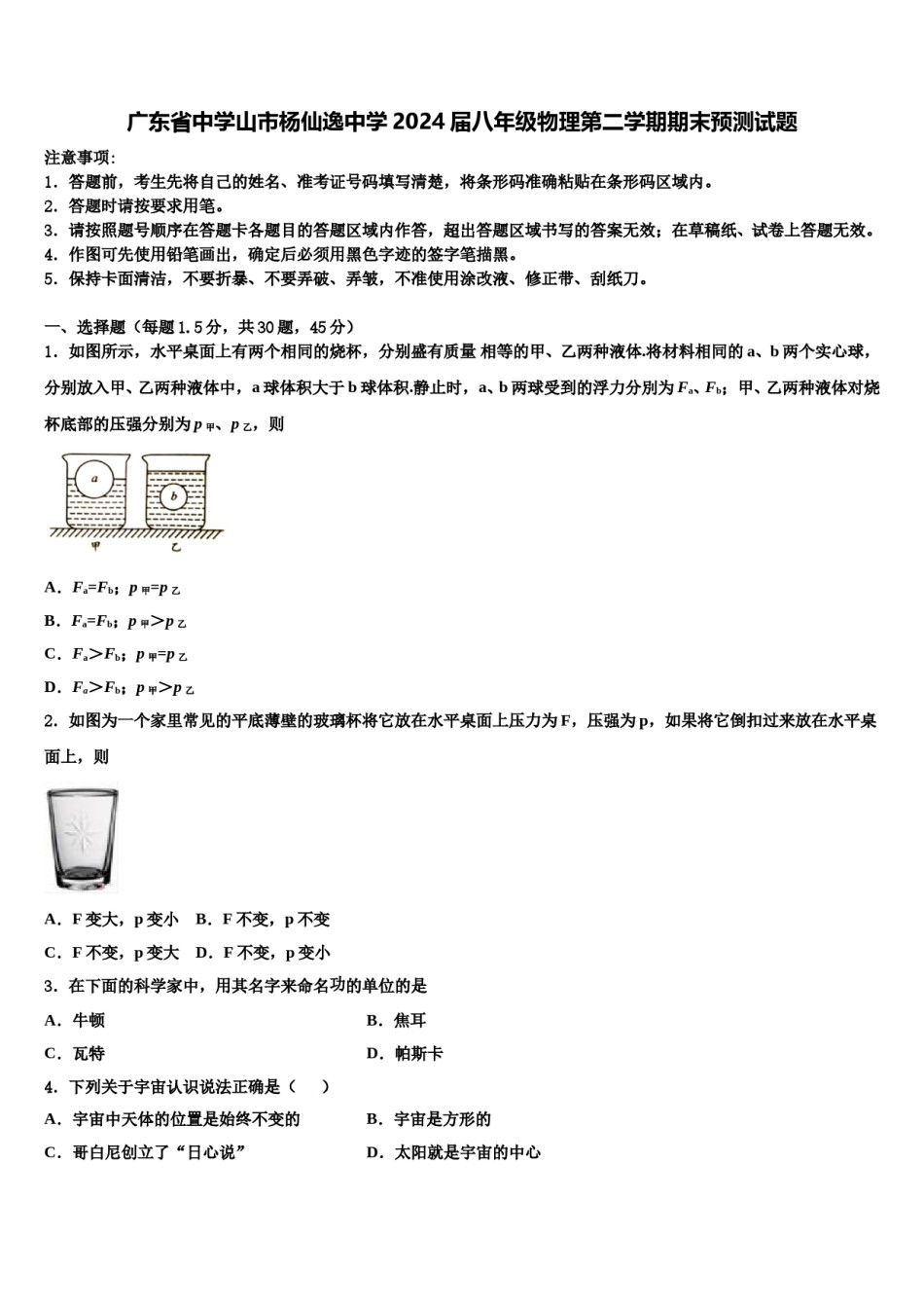 广东省中学山市杨仙逸中学2024届八年级物理第二学期期末预测试题含解析.doc_第1页