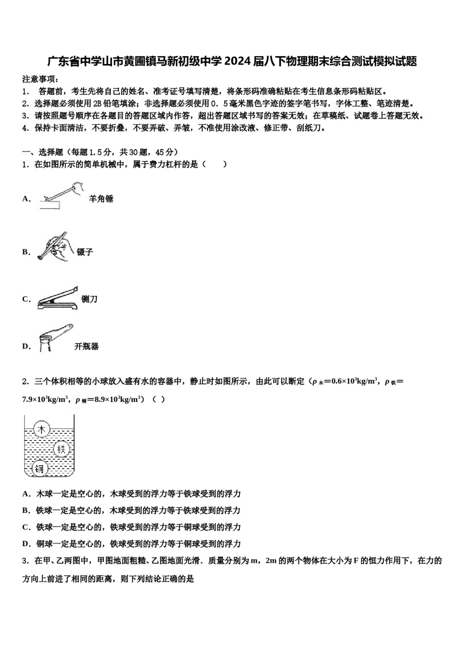 广东省中学山市黄圃镇马新初级中学2024届八下物理期末综合测试模拟试题含解析.doc_第1页