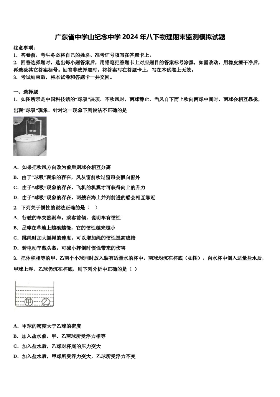 广东省中学山纪念中学2024年八下物理期末监测模拟试题含解析.doc_第1页