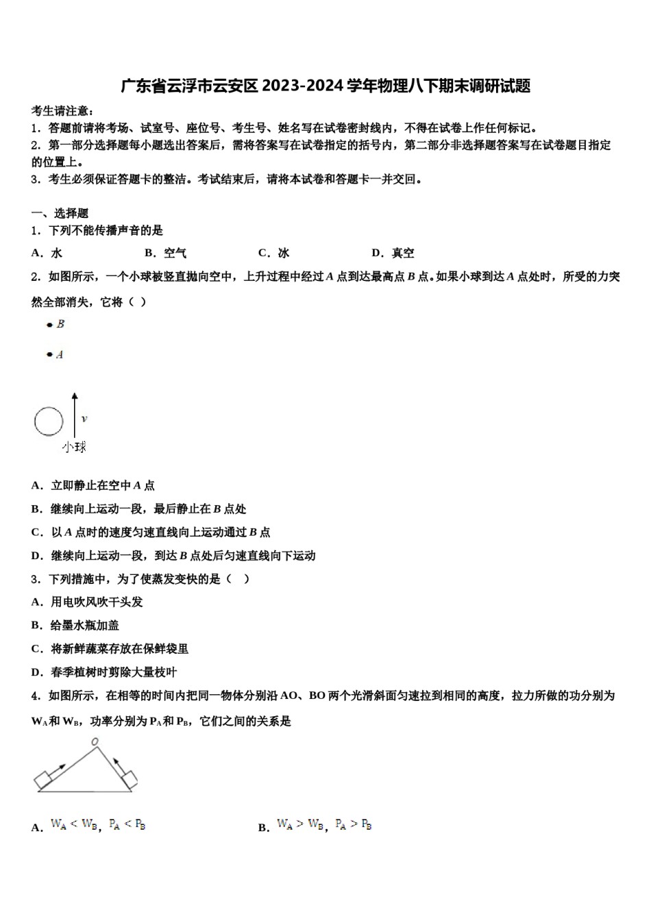 广东省云浮市云安区2023-2024学年物理八下期末调研试题含解析.doc_第1页