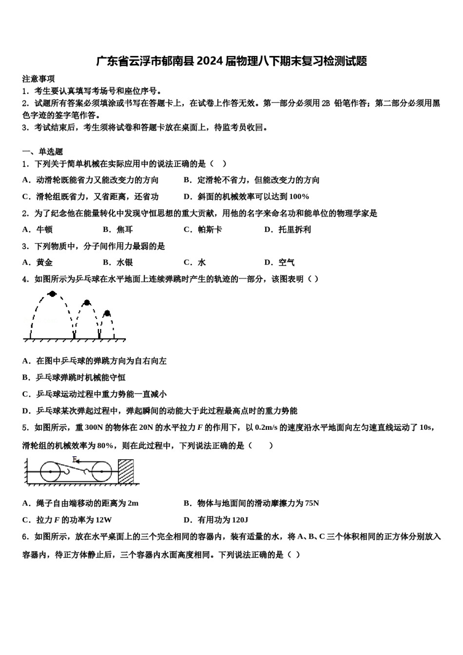 广东省云浮市郁南县2024届物理八下期末复习检测试题含解析.doc_第1页