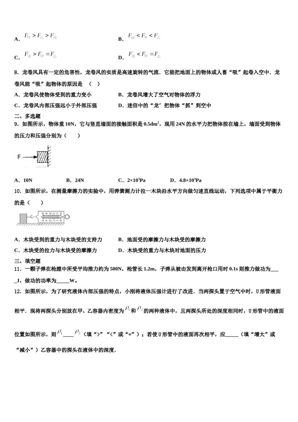 广东省佛山北外附学校三水外国语学校2023-2024学年物理八下期末教学质量检测试题含解析.doc_第2页