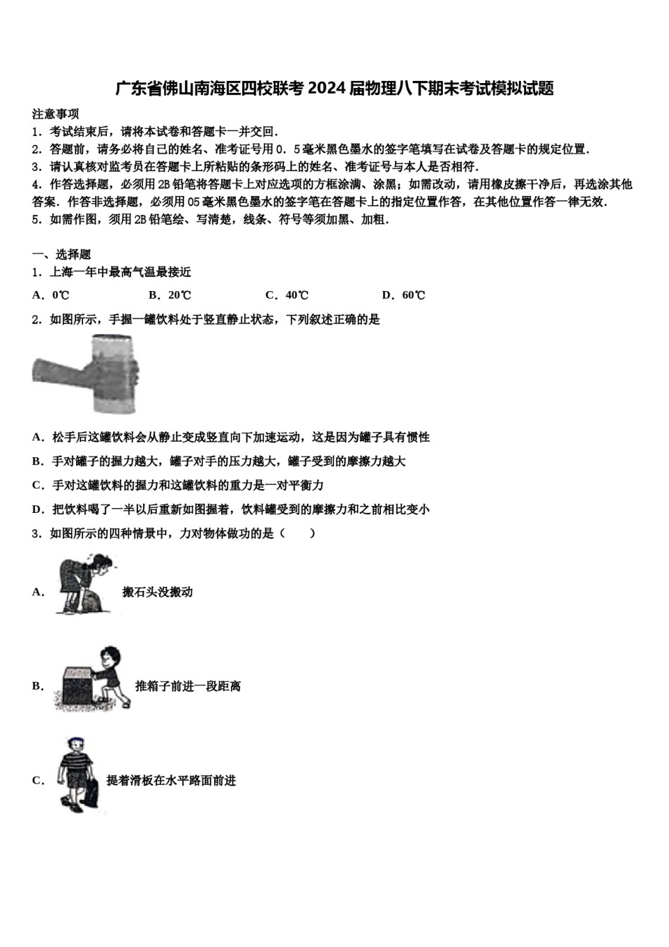 广东省佛山南海区四校联考2024届物理八下期末考试模拟试题含解析.doc_第1页