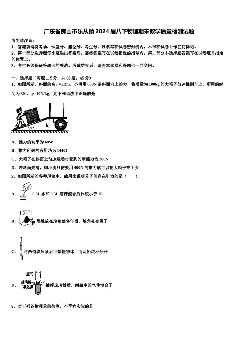 广东省佛山市乐从镇2024届八下物理期末教学质量检测试题含解析.doc_第1页